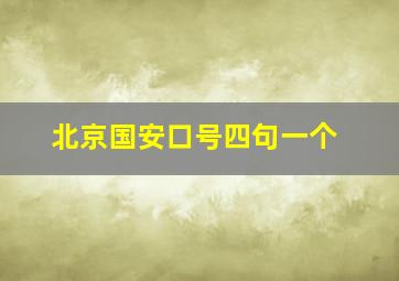 北京国安口号四句一个