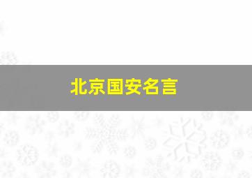 北京国安名言