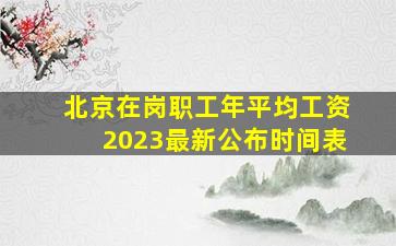 北京在岗职工年平均工资2023最新公布时间表