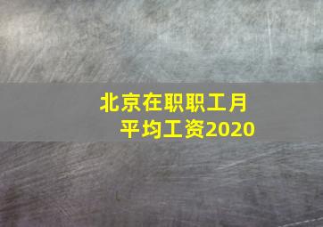 北京在职职工月平均工资2020