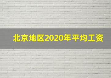 北京地区2020年平均工资