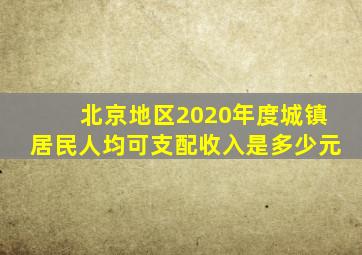 北京地区2020年度城镇居民人均可支配收入是多少元