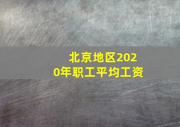 北京地区2020年职工平均工资