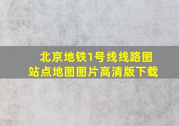 北京地铁1号线线路图站点地图图片高清版下载