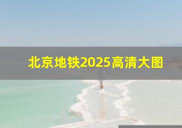 北京地铁2025高清大图