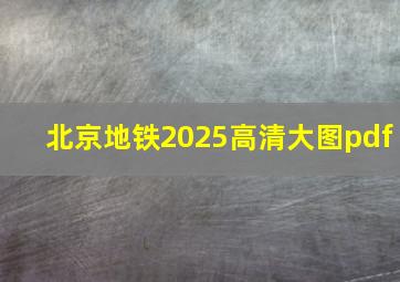 北京地铁2025高清大图pdf