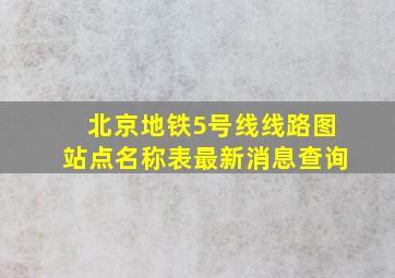 北京地铁5号线线路图站点名称表最新消息查询