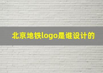 北京地铁logo是谁设计的