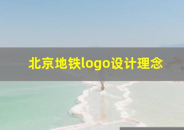 北京地铁logo设计理念