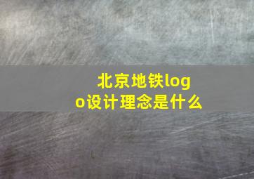 北京地铁logo设计理念是什么