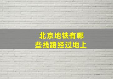 北京地铁有哪些线路经过地上