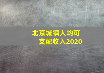 北京城镇人均可支配收入2020