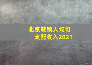 北京城镇人均可支配收入2021