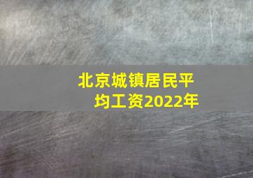 北京城镇居民平均工资2022年