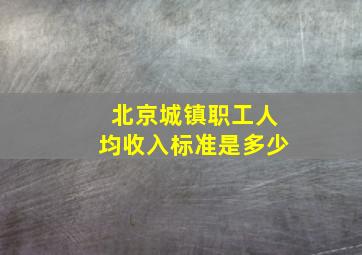 北京城镇职工人均收入标准是多少