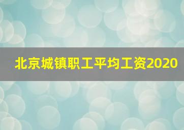 北京城镇职工平均工资2020