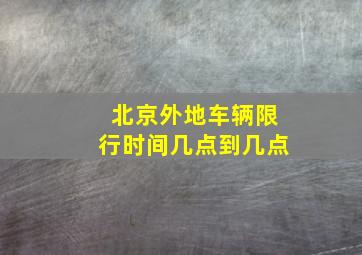 北京外地车辆限行时间几点到几点