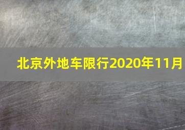 北京外地车限行2020年11月