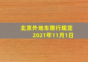 北京外地车限行规定2021年11月1日