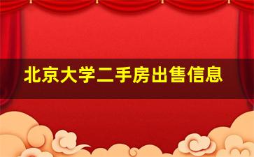 北京大学二手房出售信息