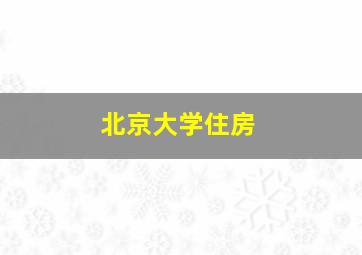 北京大学住房