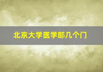 北京大学医学部几个门