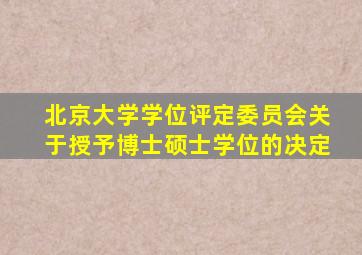 北京大学学位评定委员会关于授予博士硕士学位的决定