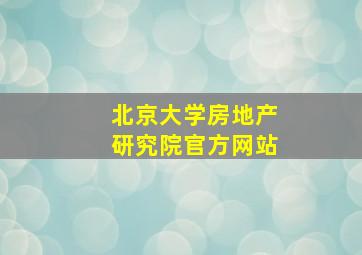 北京大学房地产研究院官方网站