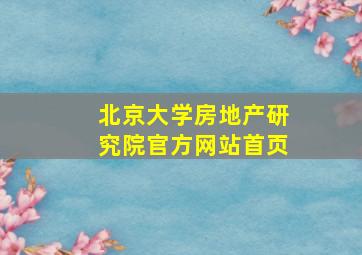 北京大学房地产研究院官方网站首页