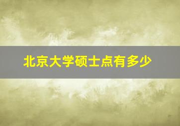 北京大学硕士点有多少