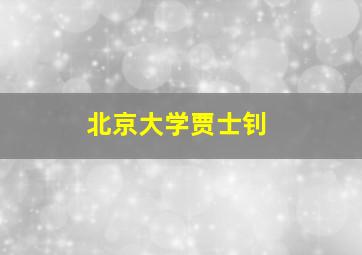 北京大学贾士钊