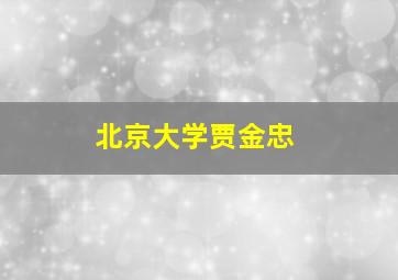 北京大学贾金忠