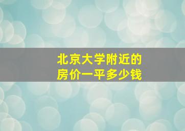 北京大学附近的房价一平多少钱