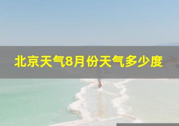 北京天气8月份天气多少度