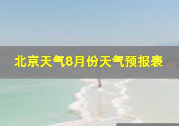 北京天气8月份天气预报表