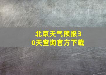 北京天气预报30天查询官方下载