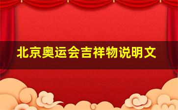 北京奥运会吉祥物说明文