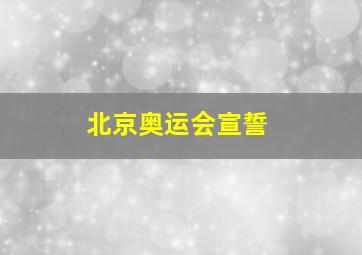 北京奥运会宣誓