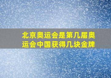 北京奥运会是第几届奥运会中国获得几块金牌