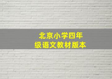 北京小学四年级语文教材版本