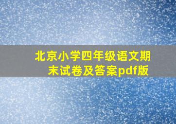 北京小学四年级语文期末试卷及答案pdf版