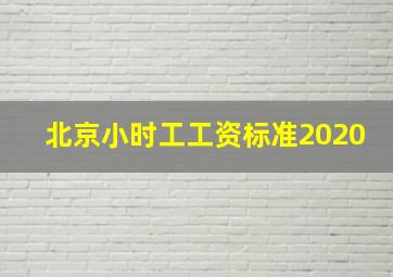 北京小时工工资标准2020