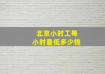 北京小时工每小时最低多少钱