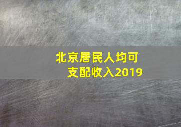 北京居民人均可支配收入2019