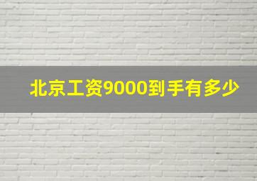 北京工资9000到手有多少