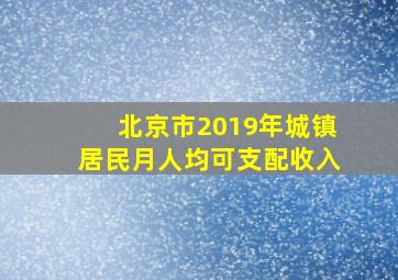 北京市2019年城镇居民月人均可支配收入