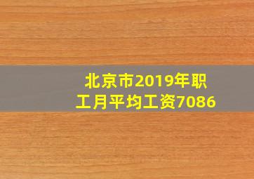 北京市2019年职工月平均工资7086