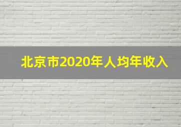 北京市2020年人均年收入