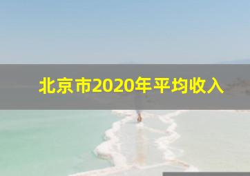 北京市2020年平均收入