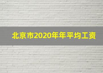 北京市2020年年平均工资